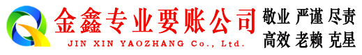 宣恩金鑫追债公司